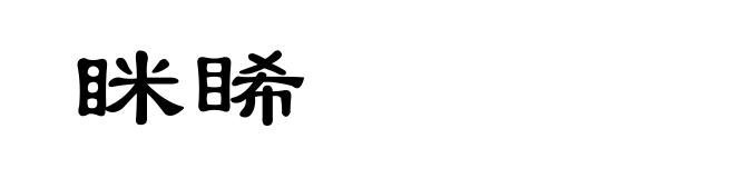 眯睎