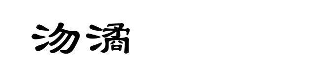 沕潏