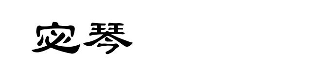 宓琴