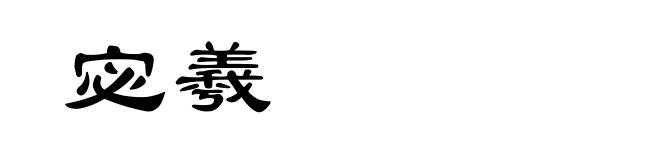 宓羲