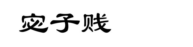 宓子贱