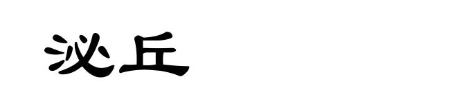 泌丘