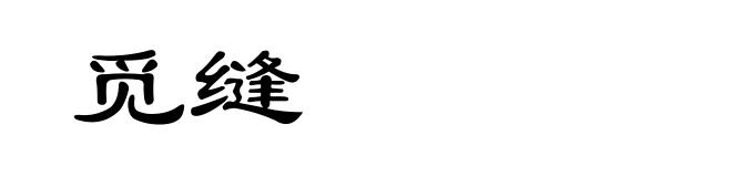觅缝