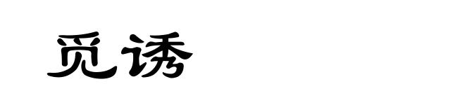 觅诱