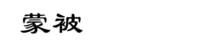 蒙被