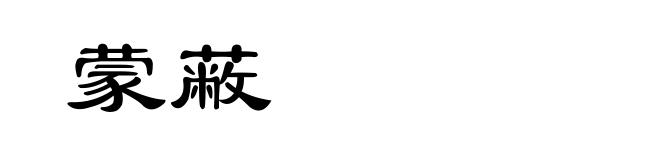 蒙蔽