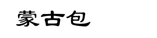 蒙古包
