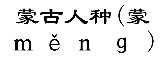蒙古人种(蒙ｍěｎｇ)