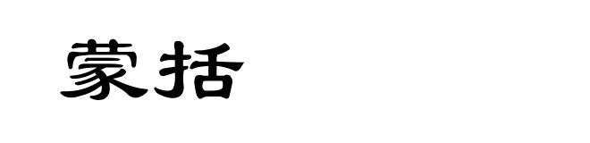 蒙括