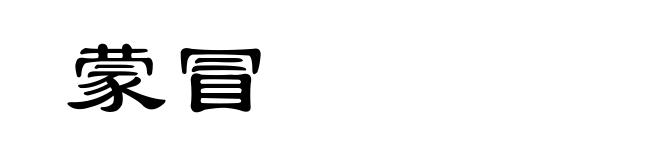 蒙冒