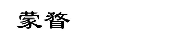 蒙瞀