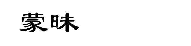 蒙昧