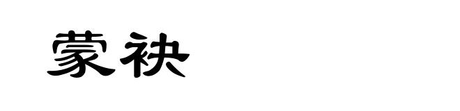 蒙袂