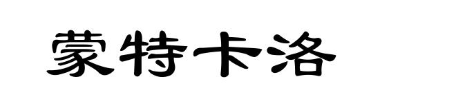蒙特卡洛