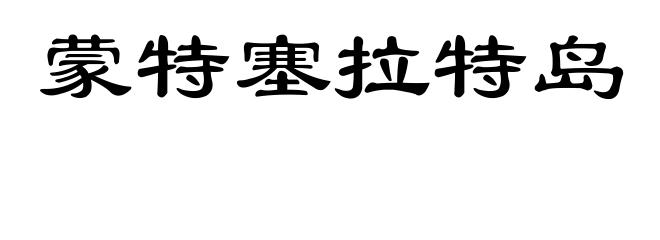 蒙特塞拉特岛