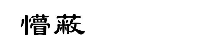 懵蔽