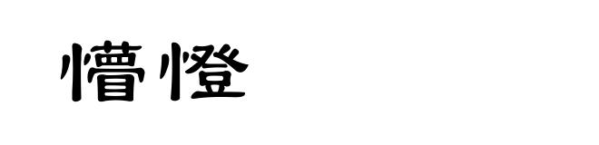懵憕
