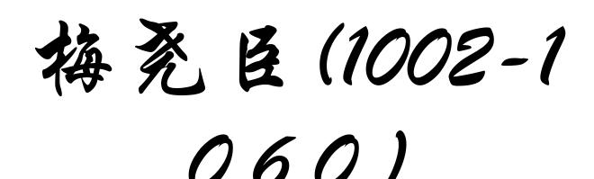 梅尧臣(1002-1060)