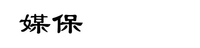 媒保