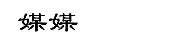 媒媒