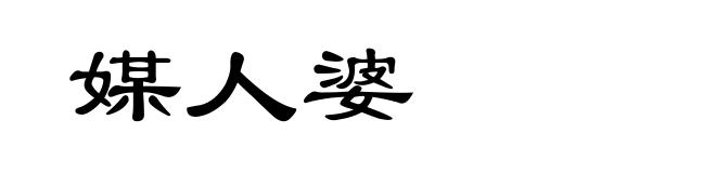 媒人婆