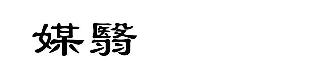 媒翳