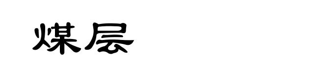 煤层