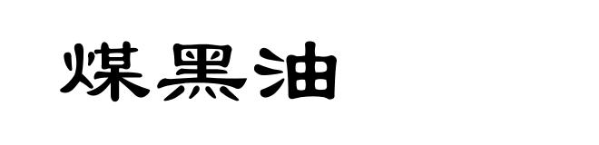 煤黑油