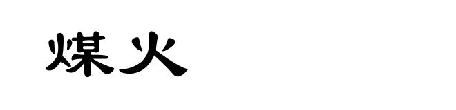 煤火