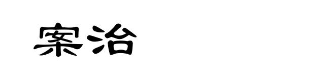 案治