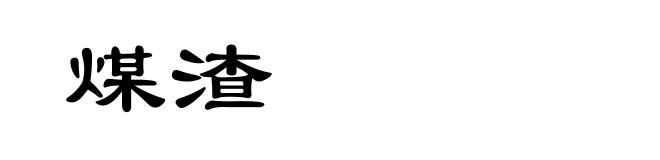煤渣