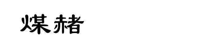 煤赭