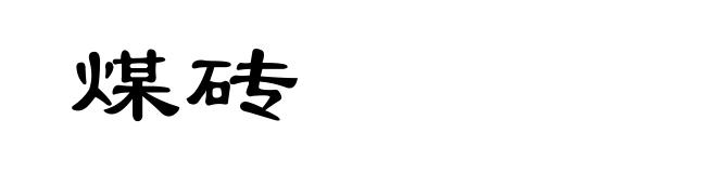 煤砖
