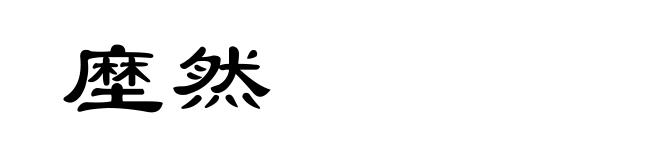 塺然