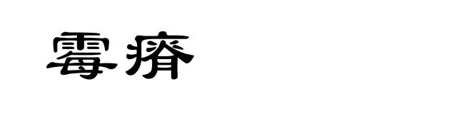 霉瘠