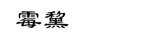 霉黧