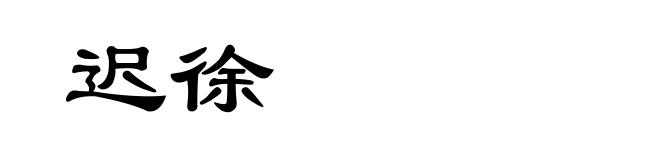 迟徐