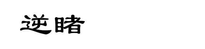 逆睹