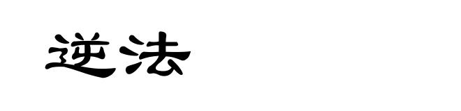 逆法