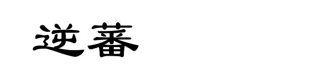 逆蕃