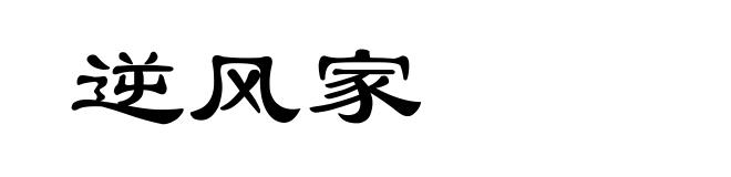 逆风家