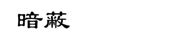 暗蔽