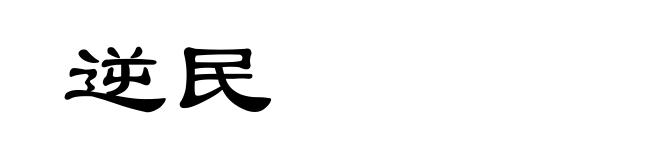 逆民