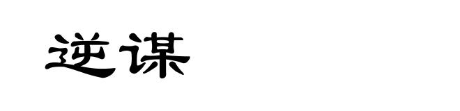 逆谋