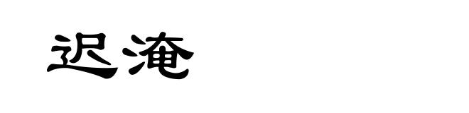 迟淹