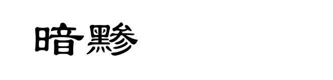 暗黪