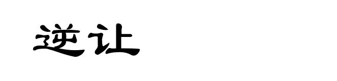 逆让