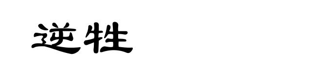 逆牲