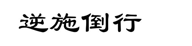 逆施倒行