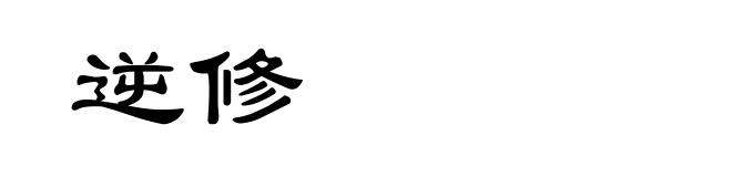 逆修